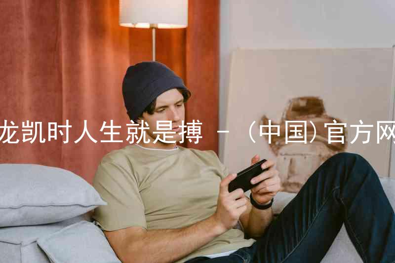 尊龙凯时人生就是搏 - (中国)官方网站