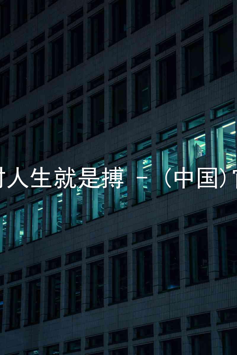 尊龙凯时人生就是搏 - (中国)官方网站