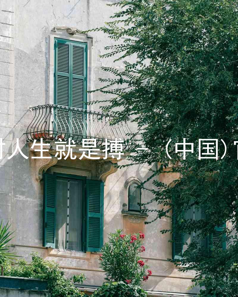 尊龙凯时人生就是搏 - (中国)官方网站