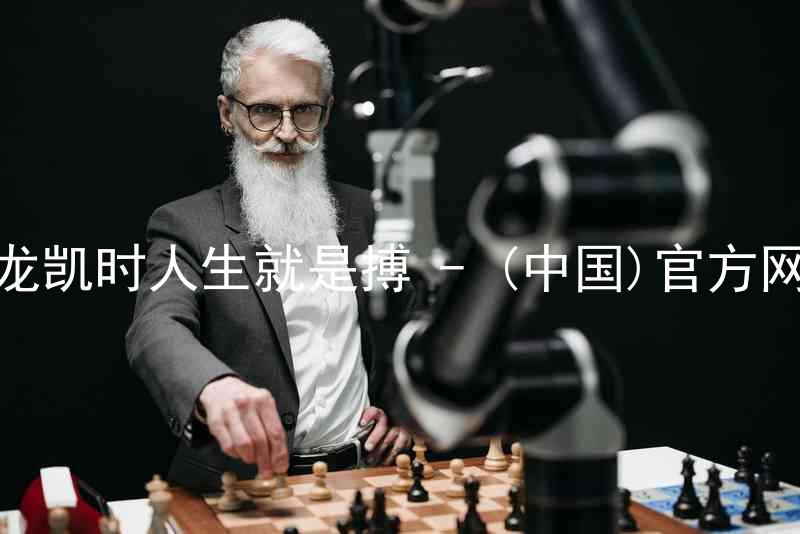 尊龙凯时人生就是搏 - (中国)官方网站