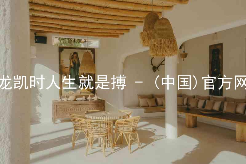 尊龙凯时人生就是搏 - (中国)官方网站